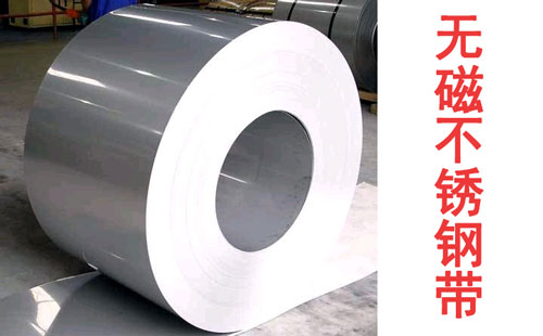 真正的無磁不銹鋼帶，絕非只是奧氏體那么簡(jiǎn)單